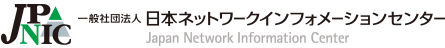 一般社団法人 日本ネットワークインフォメーションセンター - JPNIC